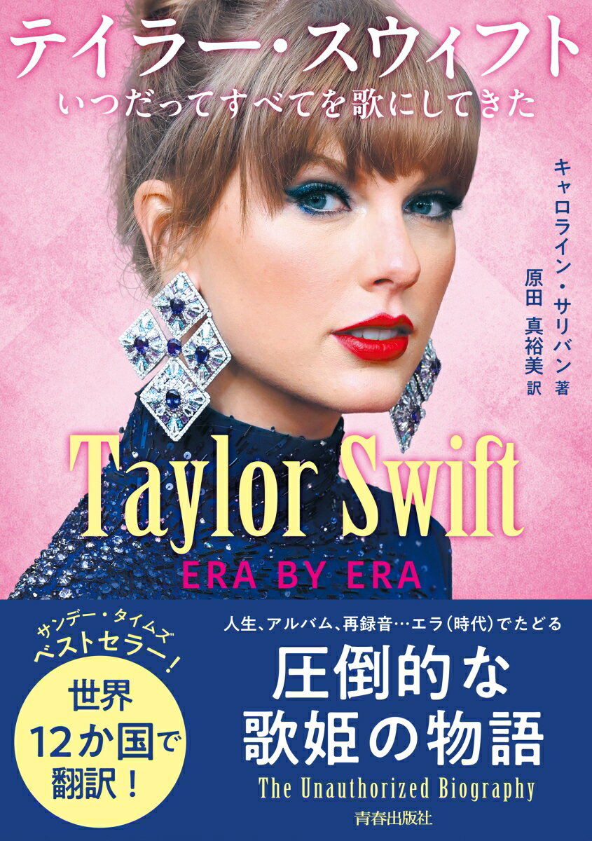Taylor Swift：ERA BY ERA テイラー・スウィフト いつだってすべてを歌にしてきた