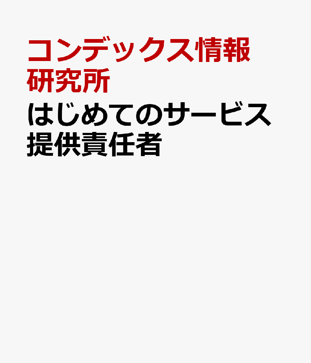 はじめてのサービス提供責任者