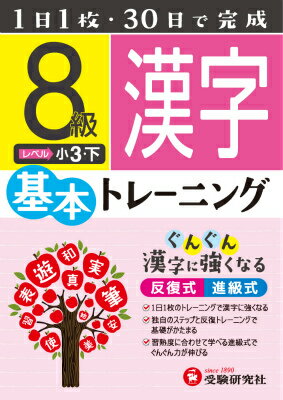 小学基本トレーニング漢字（8級（小3・下）） [ 小学教育研究会 ]