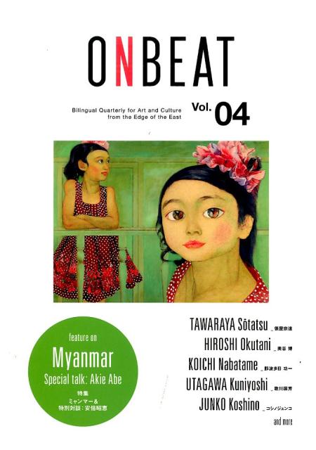 ONBEAT（vol．04） Bilingual　Quarterly　for　A 特集：ミャンマー＆特別対談：安倍昭恵 