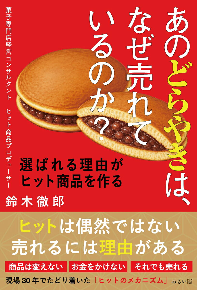あのどらやきは、なぜ売れているのか？
