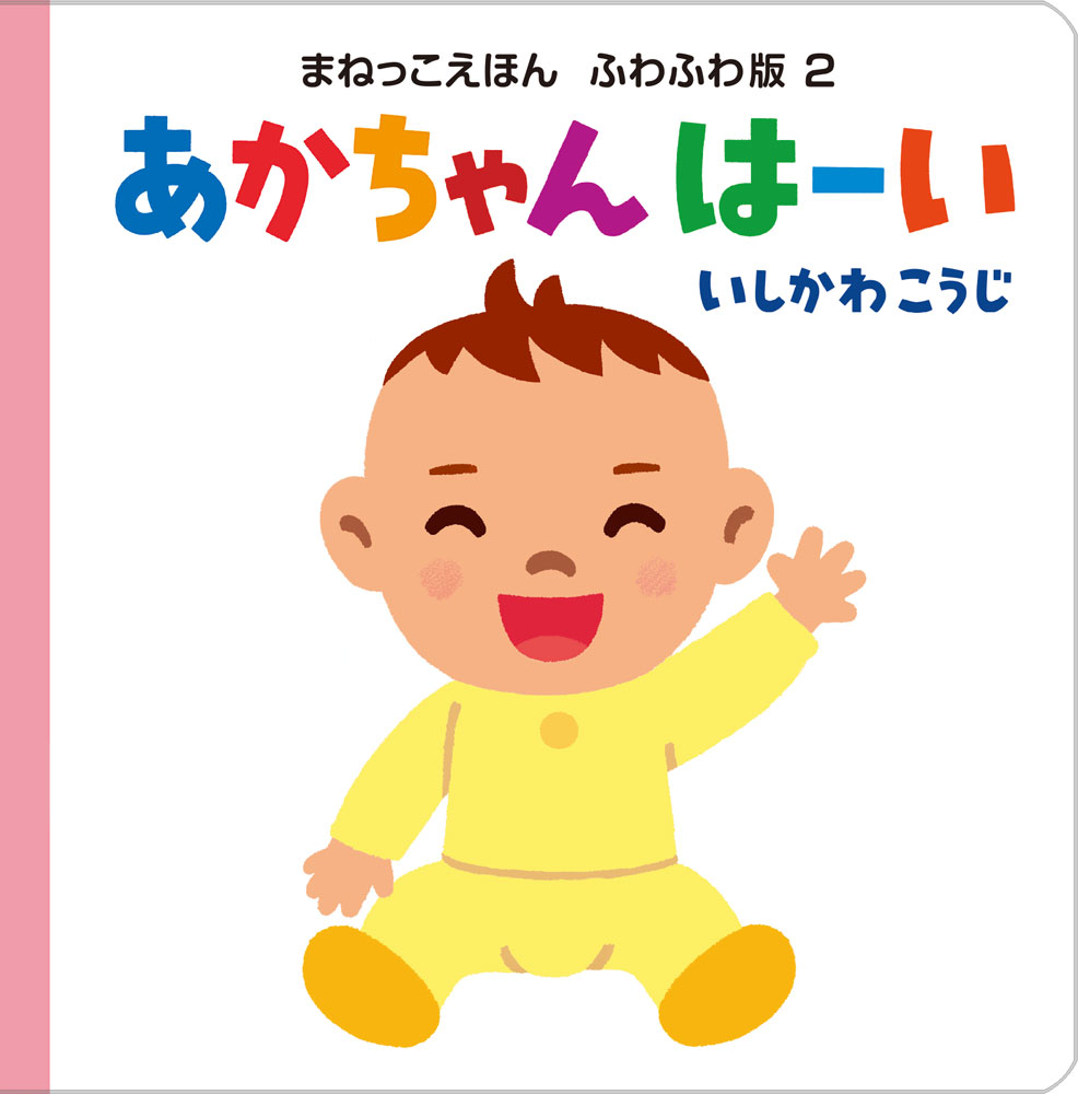 あかちゃん　はーい