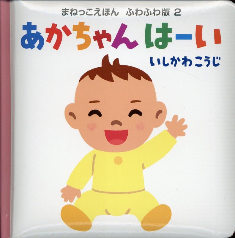 あかちゃん　はーい