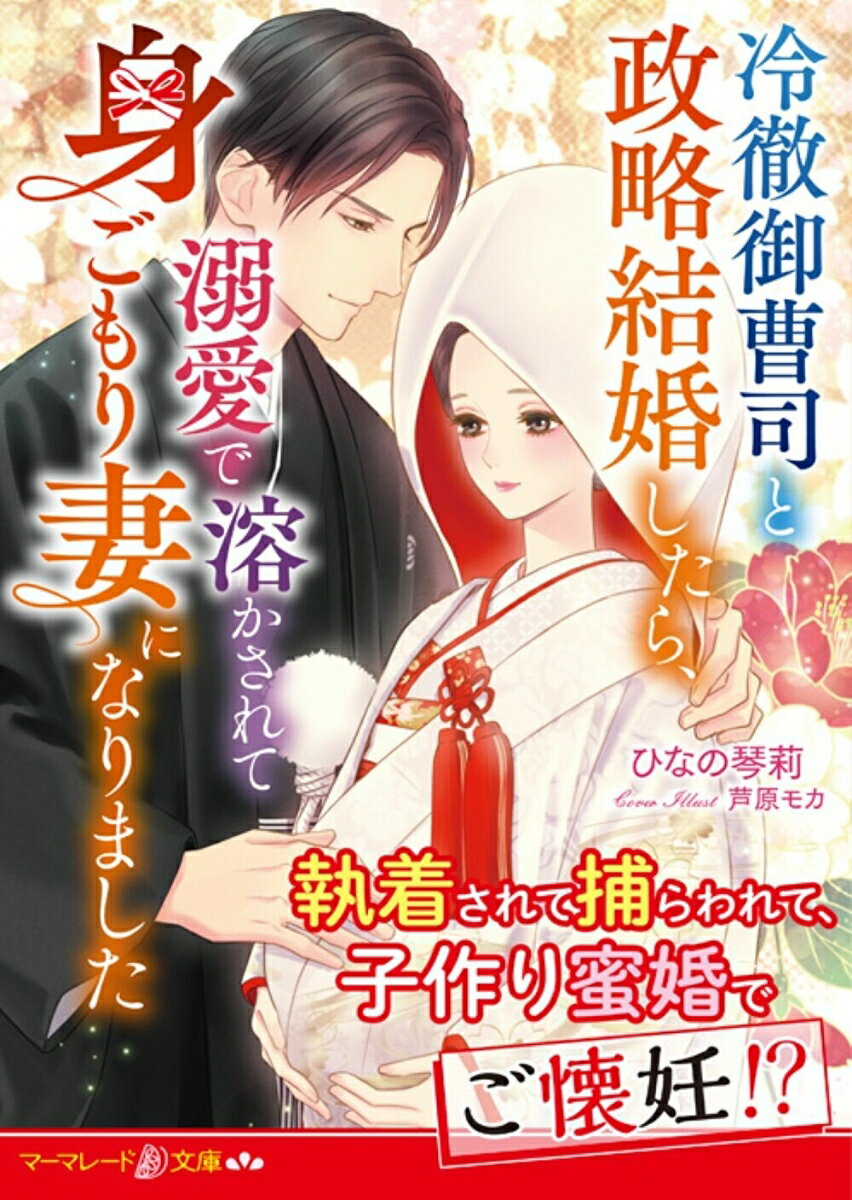 老舗酒造の娘・雪華は実家を救うため大企業の御曹司・晴臣と政略結婚することに。彼は以前バーで出会い好意を持った相手だった。「探してたんだ。どんな手を使ってでも、君を手に入れたいと思って」愛のない結婚だと諦めていたのに、溺愛執着する晴臣に身も心も愛される雪華。彼に近付く元カノの噂に戸惑うも、妊娠が発覚し、愛情はさらに加速して！？