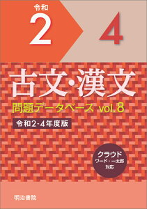 古文・漢文問題データベース Vol.8　令和2～4年度版 [ 明治書院 ]