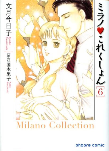 ミラノ・これくしょん 6巻