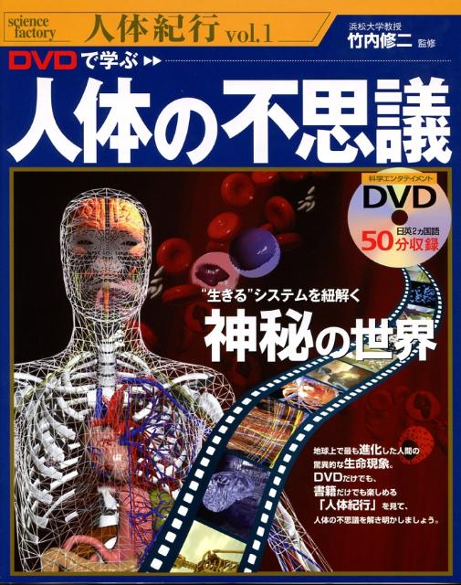 DVDで学ぶ人体の不思議
