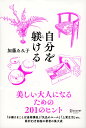 自分を躾ける (加藤ゑみ子の上質な暮らしシリーズ) [ 加藤　ゑみ子 ]