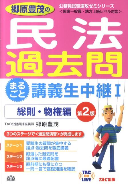 郷原豊茂の民法過去問まるごと講義生中継（1（総則・物権編））第2版