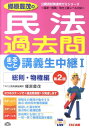 郷原豊茂の民法過去問まるごと講義生中継（1（総則・物権編））第2版 国家一般職・地方上級レベル対応 （TAC　on　live　公務員試験速攻ゼミシリーズ） [ 郷原豊茂 ]