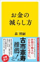 お金の減らし方 （SB新書） [ 森 博嗣 ]