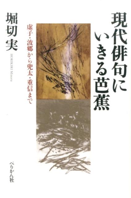 現代俳句にいきる芭蕉