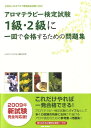 アロマテラピー検定試験1級・2級に一回で合格するための問題集 社団法人日本アロマ環境協会試験に対応！ ...