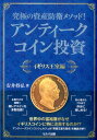 究極の資産防衛メソッド！アンティークコイン投資イギリス王室編 安井将弘
