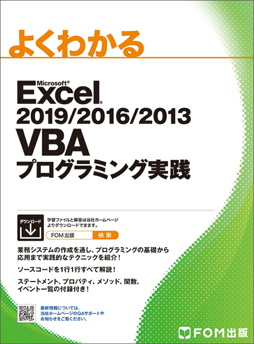 Excel 2019/2016/2013 VBAプログラミング実践 （よくわかる） 富士通エフ オー エム（FOM出版）