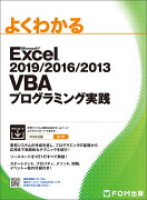 Excel 2019/2016/2013 VBAプログラミング実践