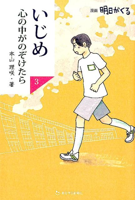 楽天楽天ブックスいじめ心の中がのぞけたら（3） 漫画明日がくる [ 本山理咲 ]