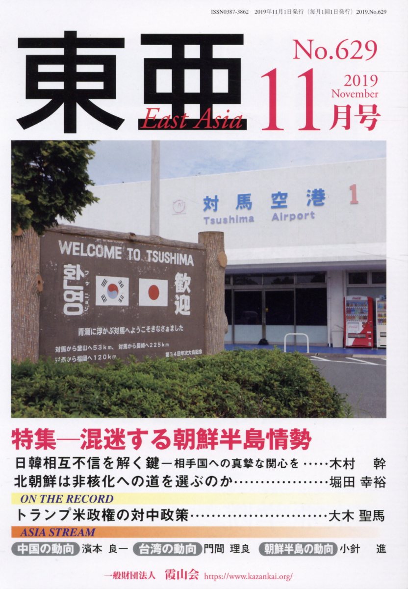 東亜（No．629（2019．11月）