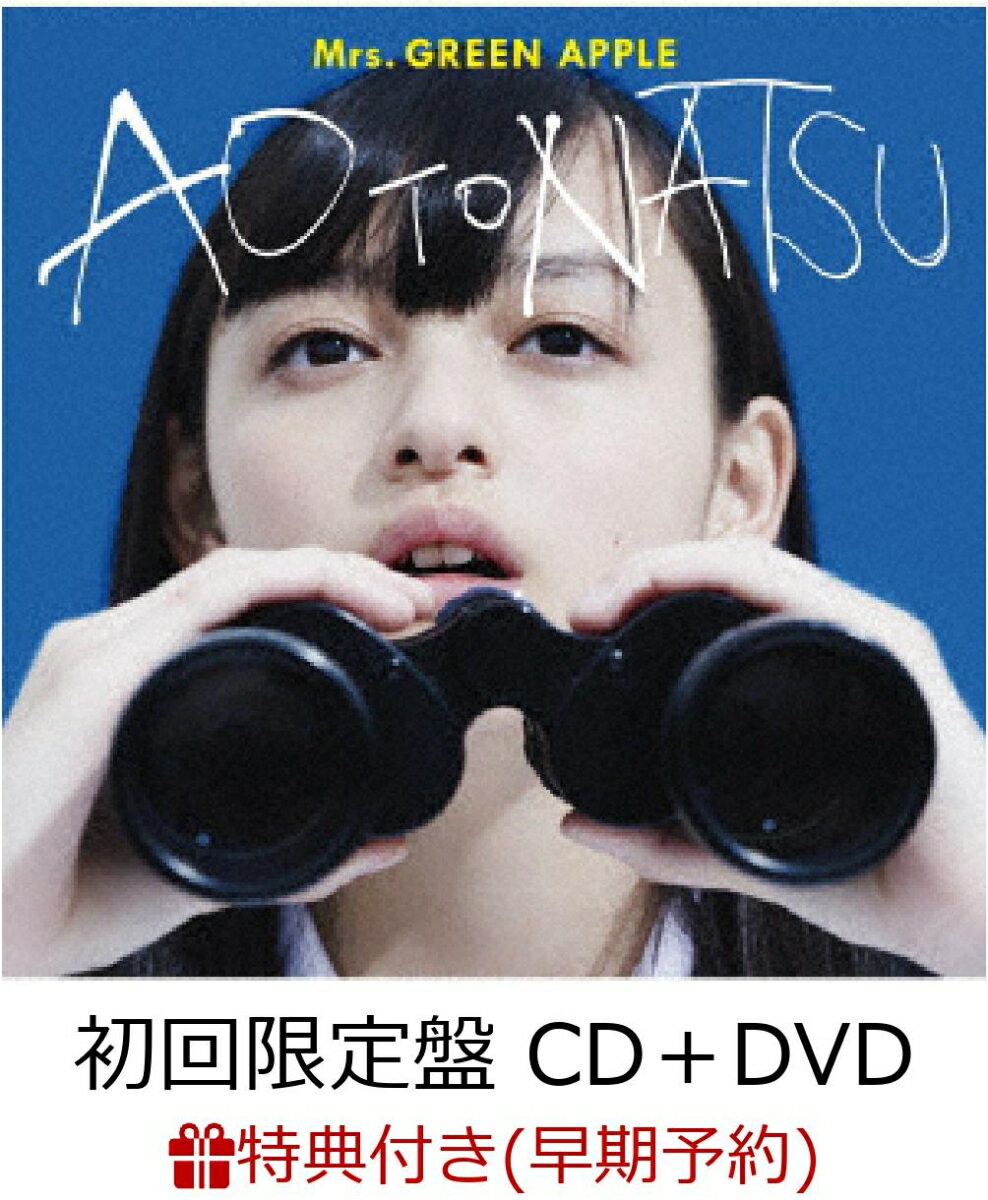 【早期予約特典】青と夏 (初回限定盤 CD＋DVD) (A4クリアファイル付き)