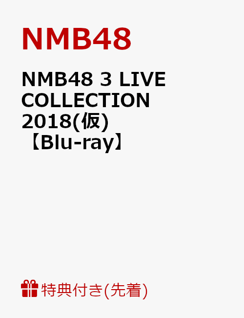【先着特典】NMB48 3 LIVE COLLECTION 2018(仮)(生写真3枚セット付き)【Blu-ray】