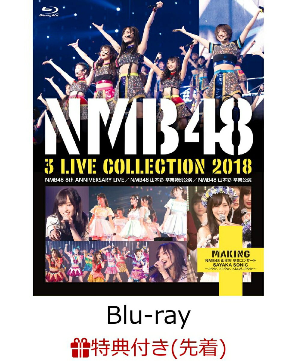 【先着特典】NMB48 3 LIVE COLLECTION 2018(生写真3枚セット付き)【Blu-ray】