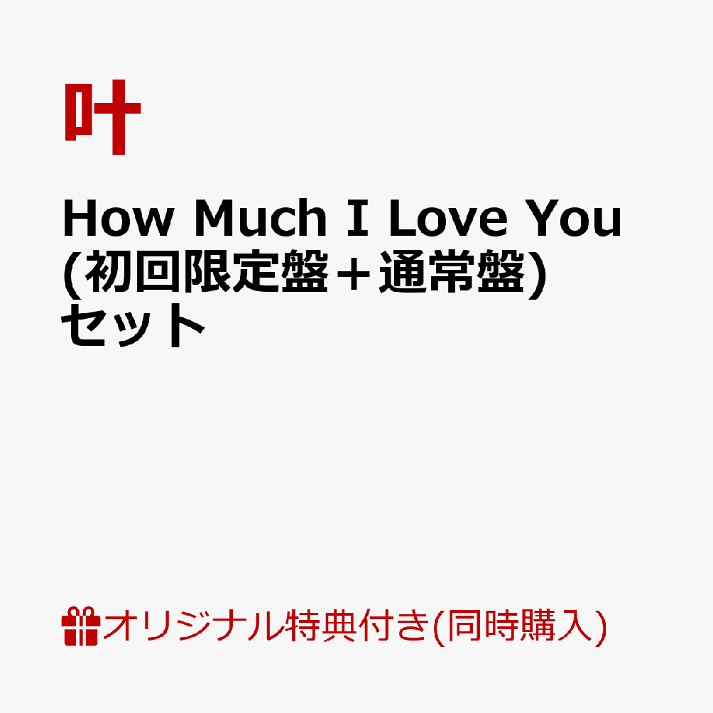 �ڳ�ŷ�֥å�������������ŵ+��ŷ�֥å�������Ʊ��������ŵ+¾��How Much I Love You (�������ס��̾���)���å�(A4���ꥢ�ե�����+�̥Хå�(57mm)(2��)+������륹�����+¾)