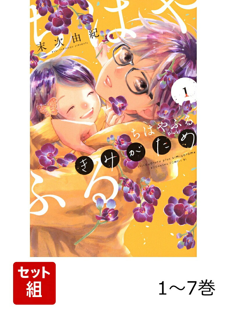 【全巻】 ちはやふる plus きみがため 1-7巻セットの表紙