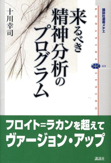 来るべき精神分析のプログラム