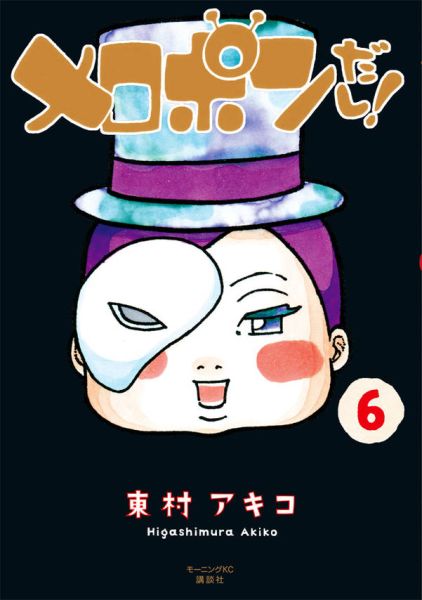 メロポンだし！（6）