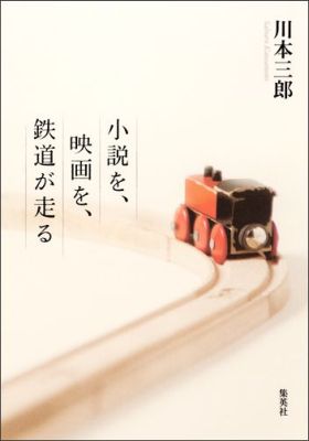 小説を、映画を、鉄道が走る