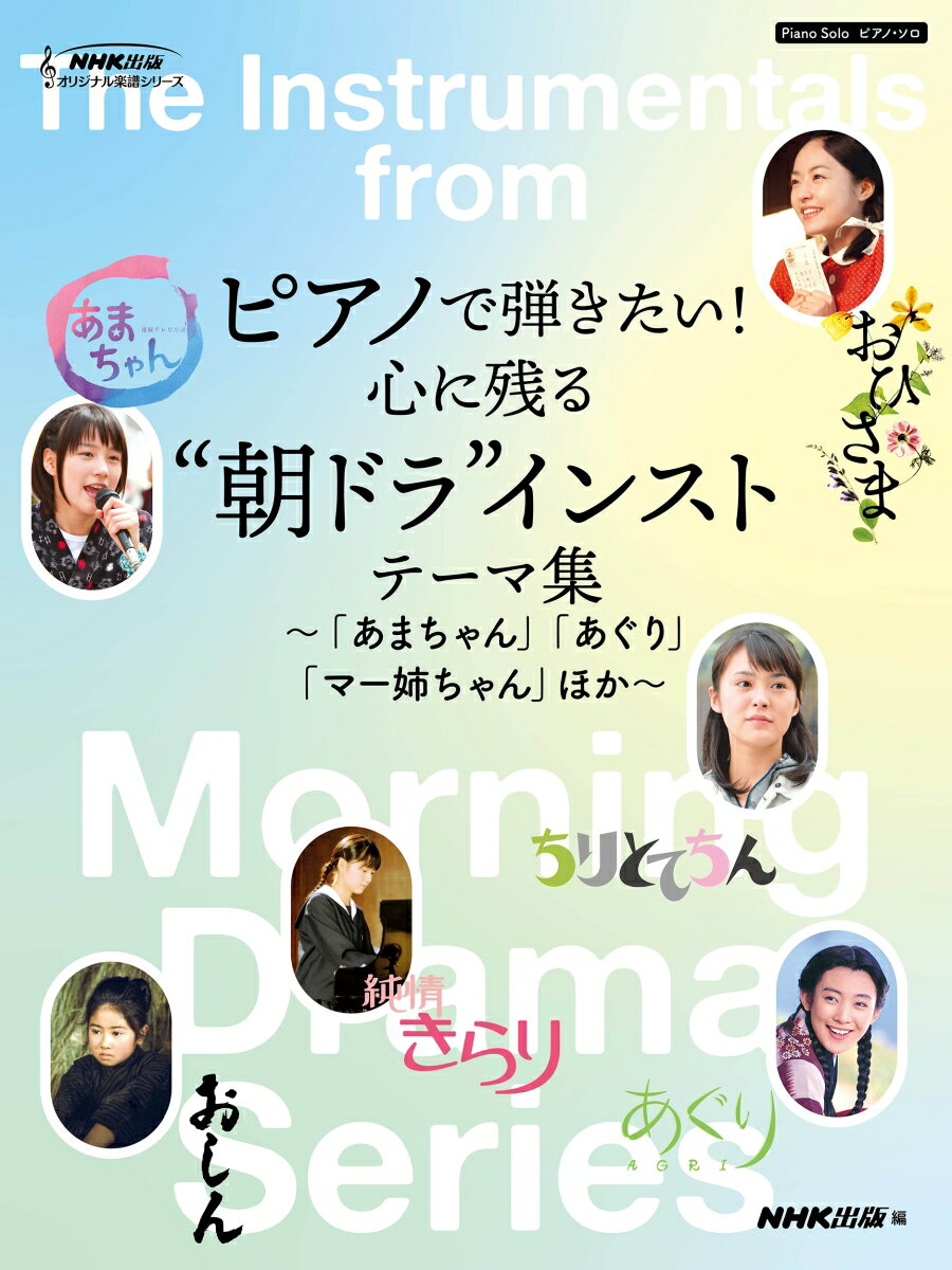 ピアノで弾きたい！　心に残る“朝ドラ”インストテーマ集 「あまちゃん」「あぐり」「マー姉ちゃん」ほか （NHK出版オリジナル楽譜シリーズ） [ NHK出版 ]