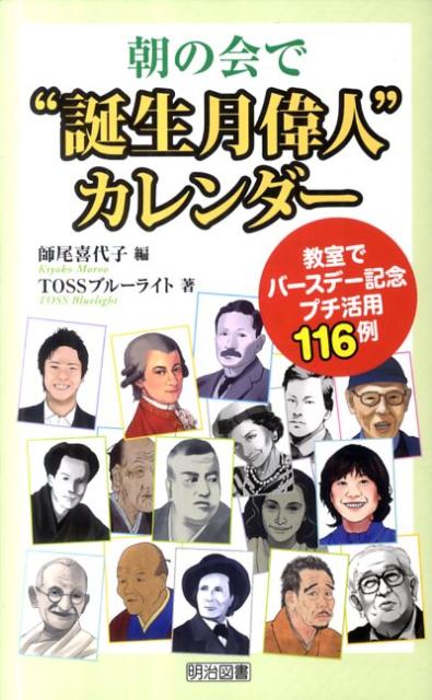 朝の会で“誕生月偉人”カレンダー