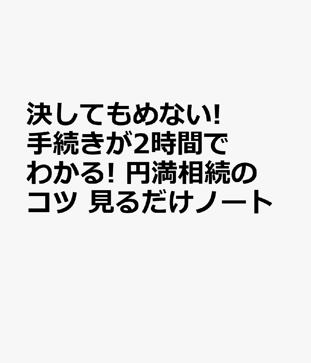 決してもめない! 手続きが2時間でわかる! 円満相続のコツ 見るだけノート