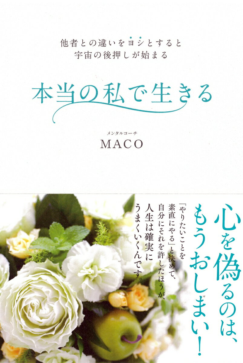 人に合わせていれば安心だから、あの人が言っていたから、本やネットに書いてあったから、そんな理由で自分の考えや行動を決めるのを、いったんやめてみてください。そして、「本当はどうしたいの？」と自分に問いかけることから始めてみましょう。自分の心の声を満たし、自分の価値観で生きれば、願いは勝手に叶いはじめます。