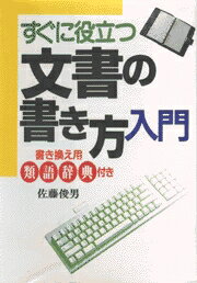 すぐに役立つ文書の書き方入門