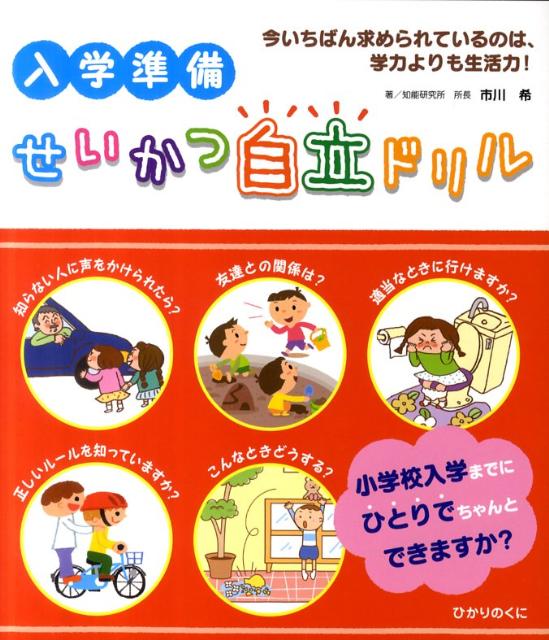 入学準備せいかつ自立ドリル 今いちばん求められているのは、学力よりも生活力！ [ 市川希 ]