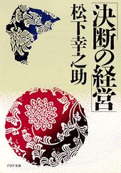 決断の経営