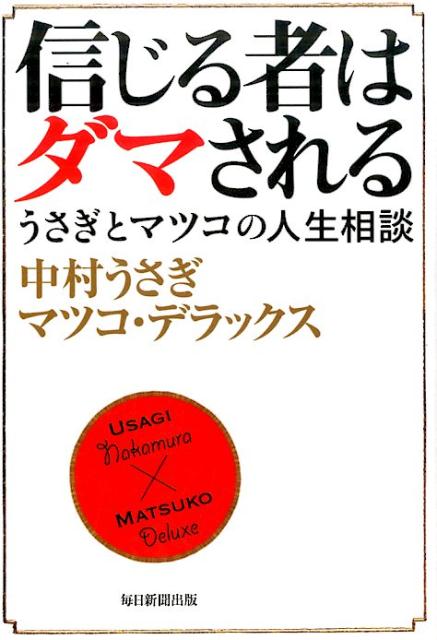 信じる者はダマされる うさぎとマツコの人生相談 [ 中村うさぎ ]