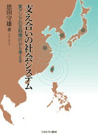 支え合いの社会システム 東アジアの互助慣行から考える [ 恩田　守雄 ]