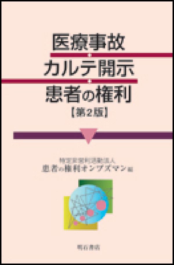 医療事故・カルテ開示・患者の権利第2版 [ 患者の権利オンブズマン ]