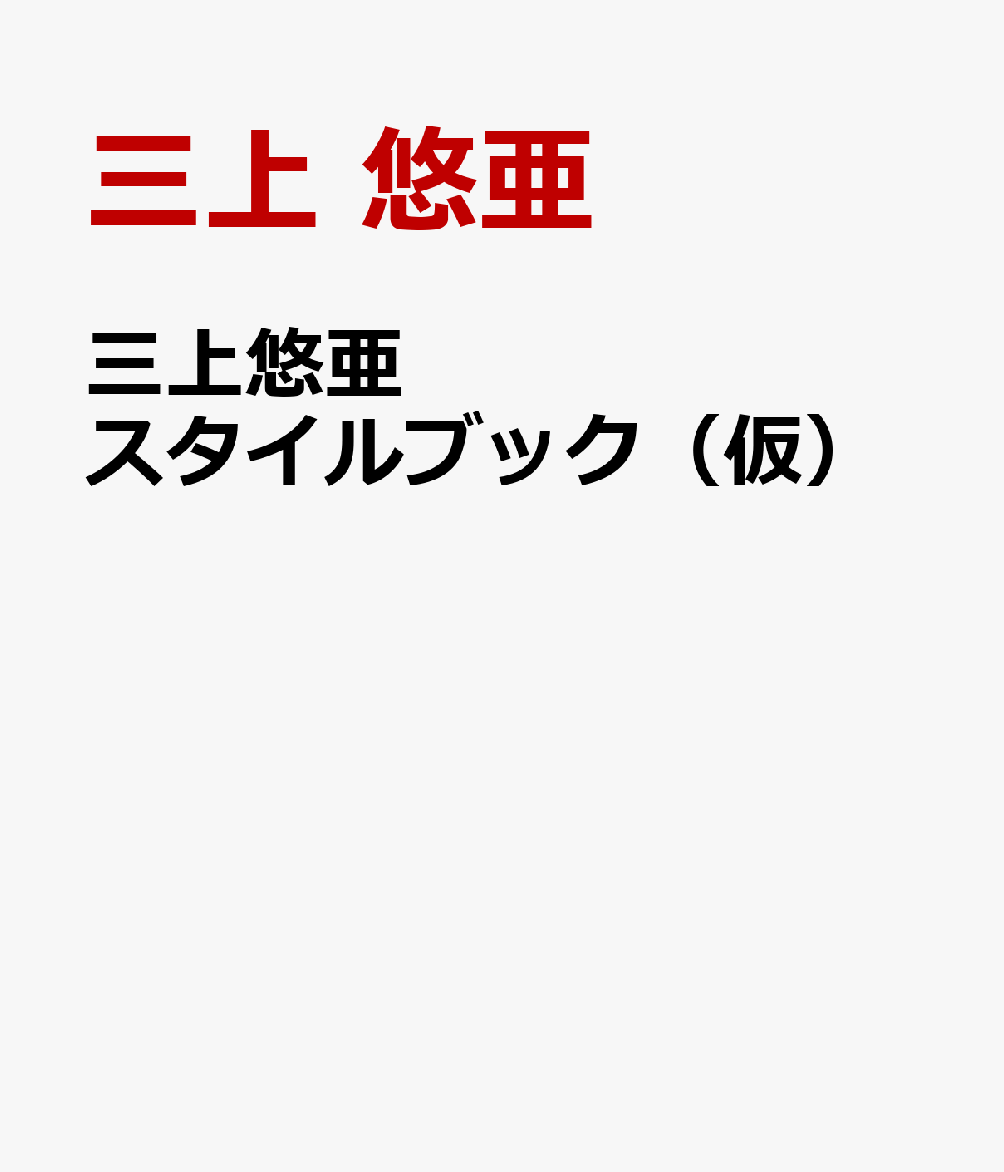 三上悠亜スタイルブック(仮)
