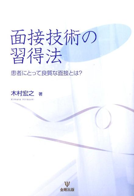 面接技術の習得法
