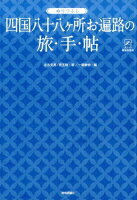 ぬりつぶし「四国八十八ケ所お遍路」の旅◆手◆帖