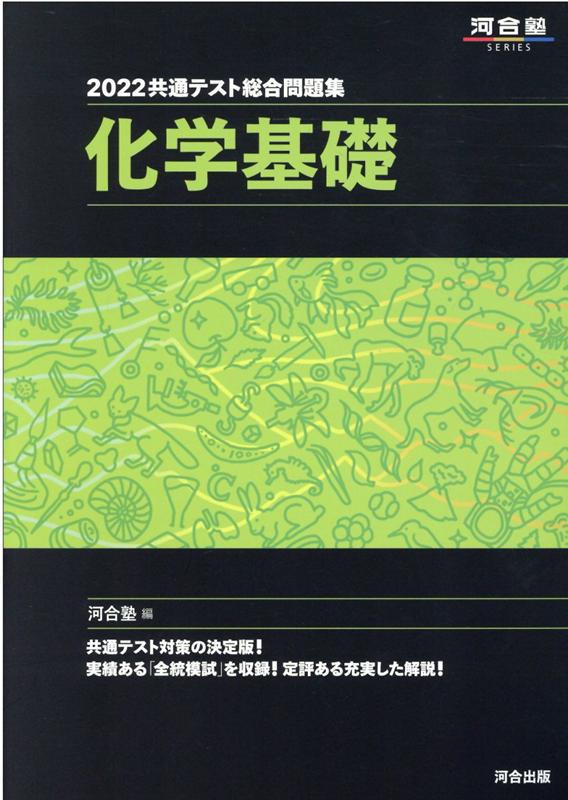 2022共通テスト総合問題集 化学基礎