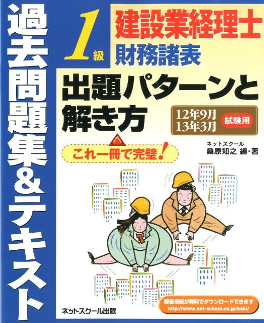 過去問題集＆テキスト1級建設業経理士財務諸表出題パターンと解き方（12年9月13年3月試験用） [ 桑原知之 ]