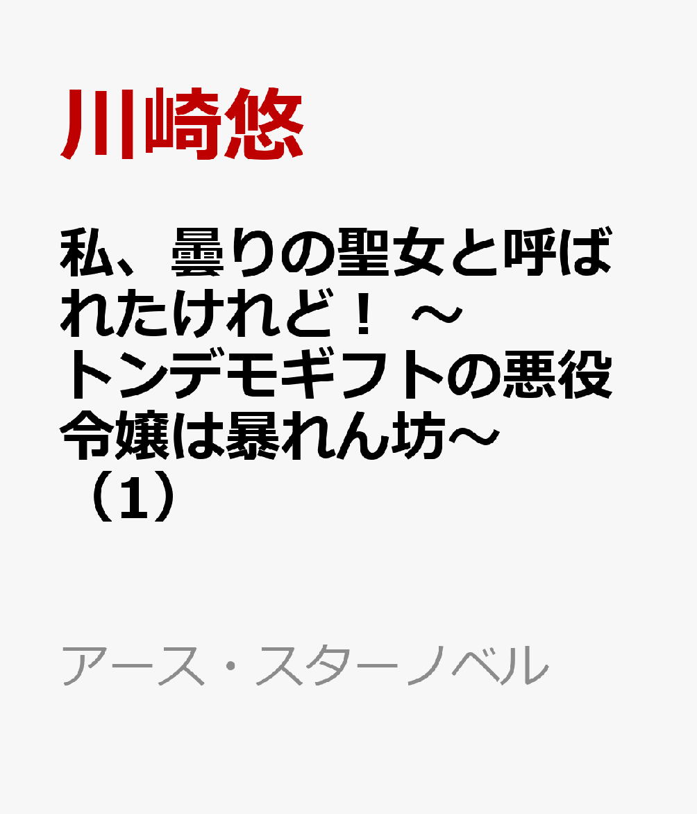 私、曇りの聖女と呼ばれたけれど！ 〜トンデモギフトの悪役令嬢は暴れん坊〜 1