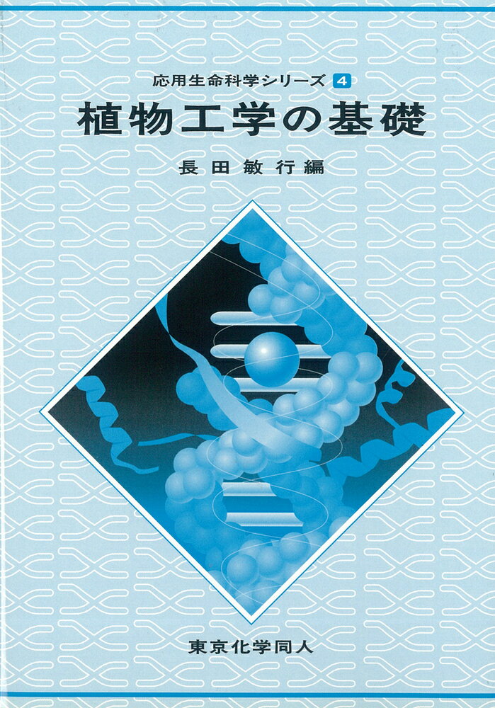植物工学の基礎 （応用生命科学シリーズ） [ 長田　敏行 ]