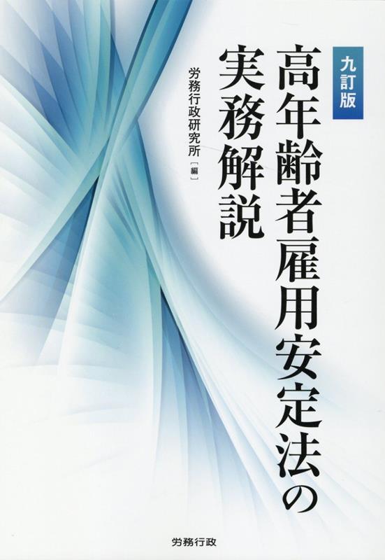 労務行政研究所 労務行政コウネンレイシャ コヨウ アンテイホウ ノ ジツム カイセツ ロウム ギョウセイ ケンキュウジョ 発行年月：2022年06月 予約締切日：2022年06月02日 ページ数：334p サイズ：単行本 ISBN：9784845224234 第1編　法改正の背景と経緯（高年齢者雇用安定法の改正をめぐる経緯／高年齢者雇用を取り巻く現状）／第2編　高年齢者雇用安定法の逐条解説（総則／定年の引上げ、継続雇用制度の導入等による高年齢者の安定した雇用の確保の促進等　ほか）／附　独立行政法人高齢・障害・求職者雇用支援機構法の逐条解説（総則／役員及び職員　ほか）／参考　高年齢者関係給付金の概要（65歳超雇用推進助成金／労働移動支援助成金　ほか） 本 人文・思想・社会 社会 労働