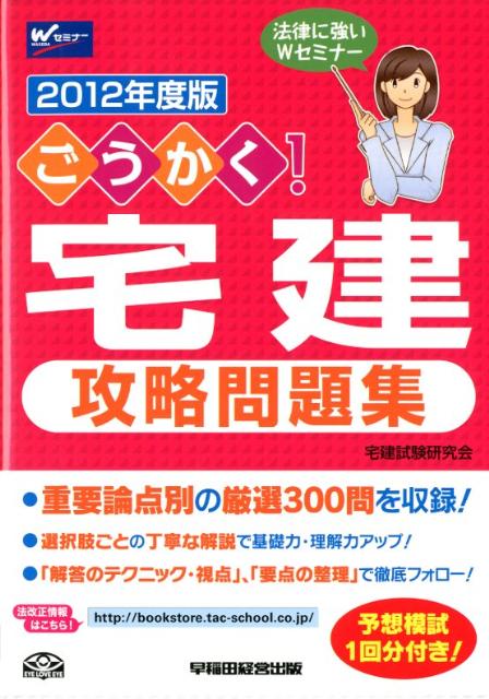 ごうかく！宅建攻略問題集（2012年度版）