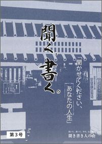 聞く、書く。（第3号） 聞き書き人の会会報誌 聞かせてください、あなたの人生 [ 聞き書き人の会 ]